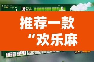推荐一款“欢乐麻将到底有没有挂”(透视挂)辅助透视教程