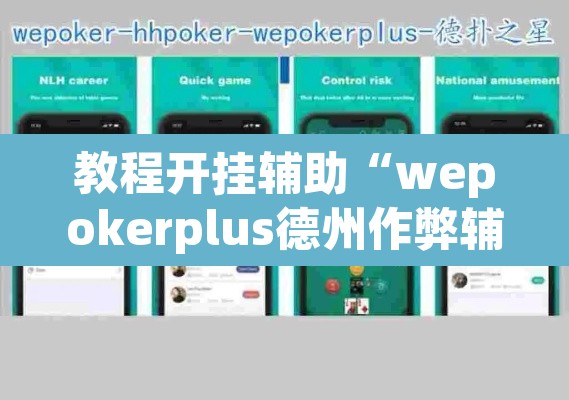 教程开挂辅助“wepokerplus德州作弊辅助挂软件	”(透视挂)辅助透视教程