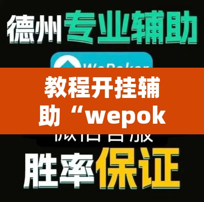 教程开挂辅助“wepokerplus德州作弊辅助挂软件”(透视挂)辅助透视教程