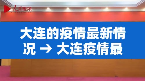 大连的疫情最新情况 → 大连疫情最新情况最新消息问医生 大连的疫情最新情况 → 大连疫情最新情况最新消息问医生