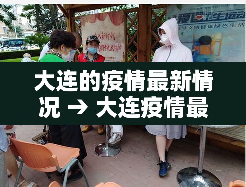 大连的疫情最新情况 → 大连疫情最新情况最新消息问医生 大连的疫情最新情况 → 大连疫情最新情况最新消息问医生