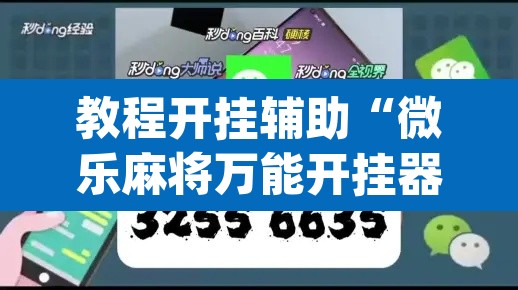 教程开挂辅助“微乐麻将万能开挂器	”(透视挂)辅助透视教程