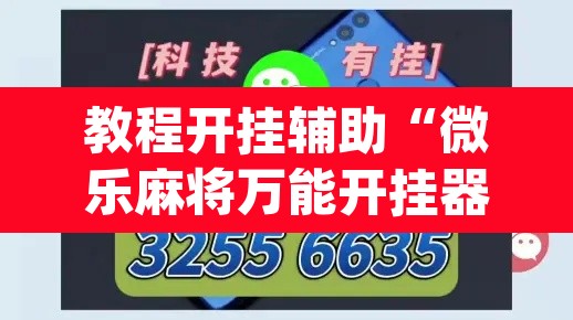 教程开挂辅助“微乐麻将万能开挂器”(透视挂)辅助透视教程