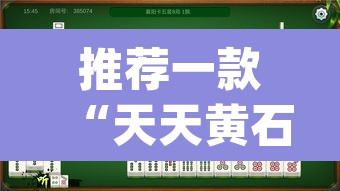推荐一款“天天黄石麻将怎么开挂”(透视挂)辅助透视教程