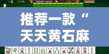 推荐一款“天天黄石麻将怎么开挂”(透视挂)辅助透视教程