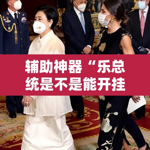 辅助神器“乐总统是不是能开挂	”(透视挂)辅助透视教程