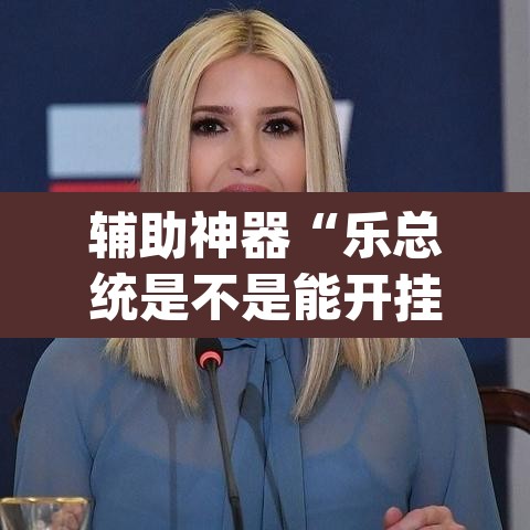辅助神器“乐总统是不是能开挂”(透视挂)辅助透视教程