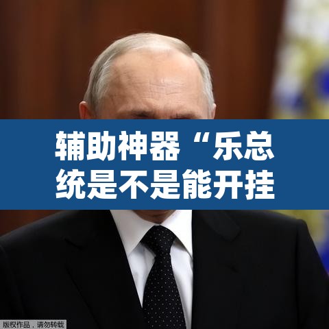 辅助神器“乐总统是不是能开挂”(透视挂)辅助透视教程