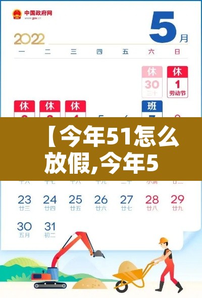 【今年51怎么放假,今年51怎么5天假】 【今年51怎么放假,今年51怎么5天假】