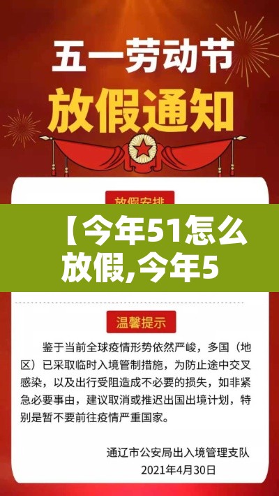 【今年51怎么放假,今年51怎么5天假】 【今年51怎么放假,今年51怎么5天假】