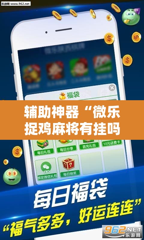 辅助神器“微乐捉鸡麻将有挂吗”(透视挂)辅助透视教程