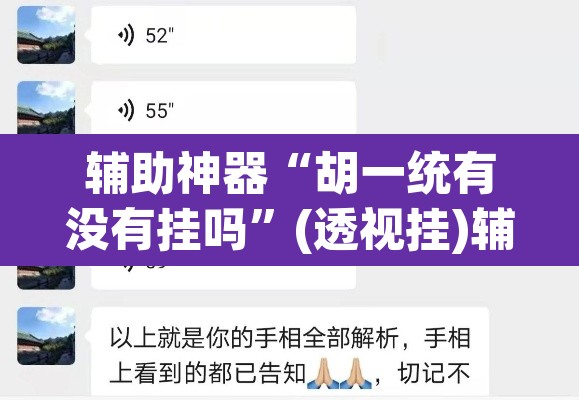 辅助神器“胡一统有没有挂吗	”(透视挂)辅助透视教程