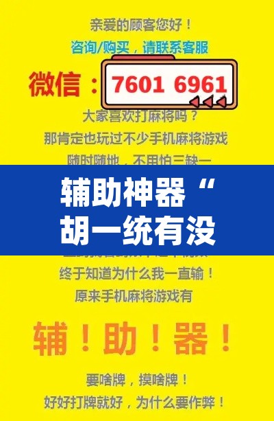 辅助神器“胡一统有没有挂吗”(透视挂)辅助透视教程