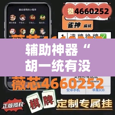 辅助神器“胡一统有没有挂吗”(透视挂)辅助透视教程