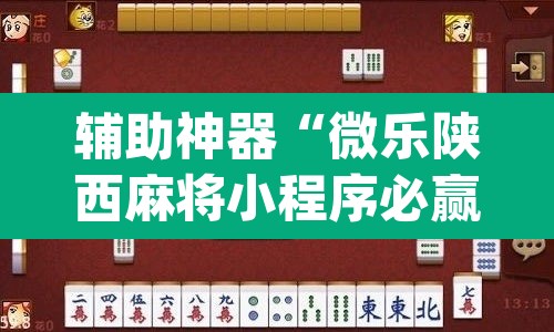 辅助神器“微乐陕西麻将小程序必赢神器免费安装	”(透视挂)辅助透视教程
