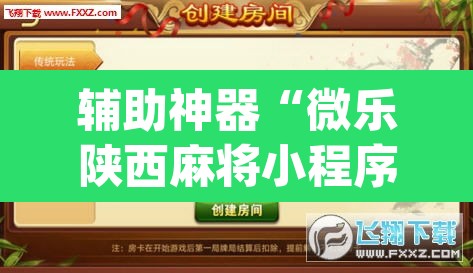 辅助神器“微乐陕西麻将小程序必赢神器免费安装”(透视挂)辅助透视教程