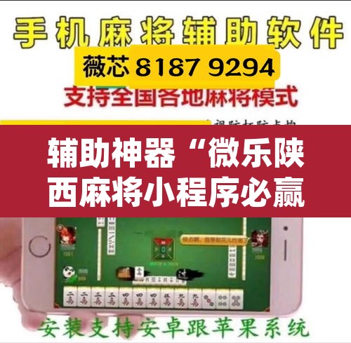 辅助神器“微乐陕西麻将小程序必赢神器免费安装”(透视挂)辅助透视教程