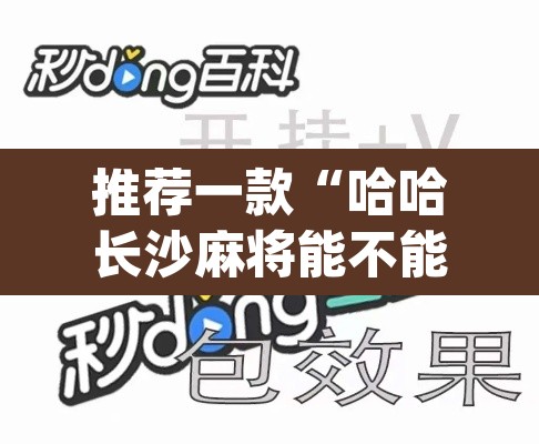 推荐一款“哈哈长沙麻将能不能开挂”(透视挂)辅助透视教程