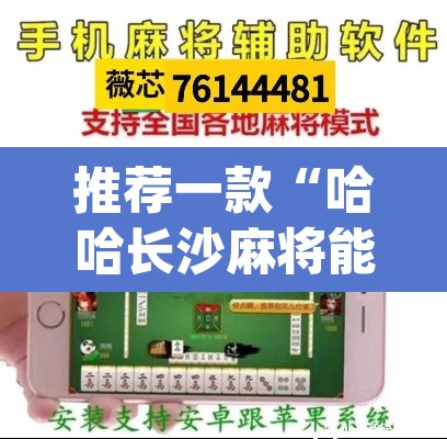 推荐一款“哈哈长沙麻将能不能开挂”(透视挂)辅助透视教程
