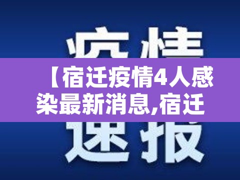【宿迁疫情4人感染最新消息,宿迁疫情最新消息今天新增】