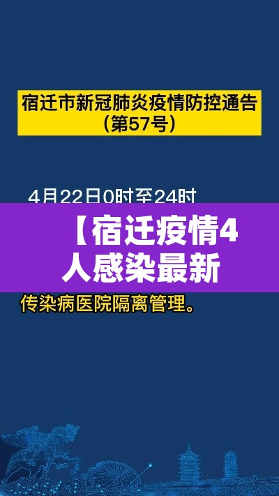 【宿迁疫情4人感染最新消息,宿迁疫情最新消息今天新增】