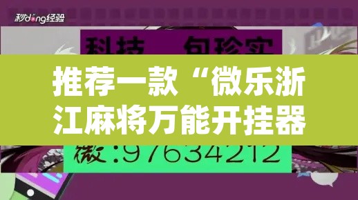 推荐一款“微乐浙江麻将万能开挂器免费	”(透视挂)辅助透视教程