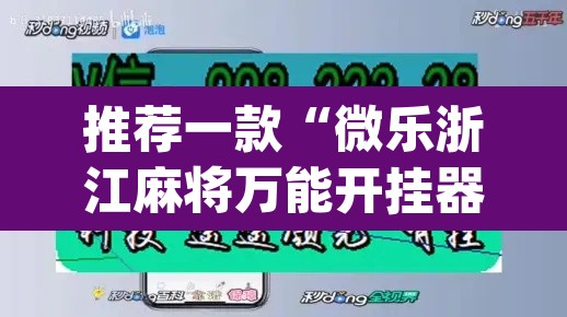 推荐一款“微乐浙江麻将万能开挂器免费	”(透视挂)辅助透视教程