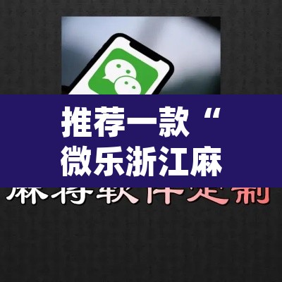 推荐一款“微乐浙江麻将万能开挂器免费”(透视挂)辅助透视教程