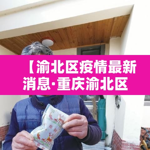 【渝北区疫情最新消息·重庆渝北区疫情最新消息有多少了】 【渝北区疫情最新消息·重庆渝北区疫情最新消息有多少了】