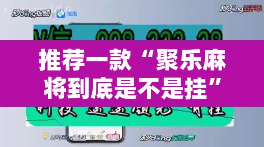 推荐一款“聚乐麻将到底是不是挂”(透视挂)辅助透视教程