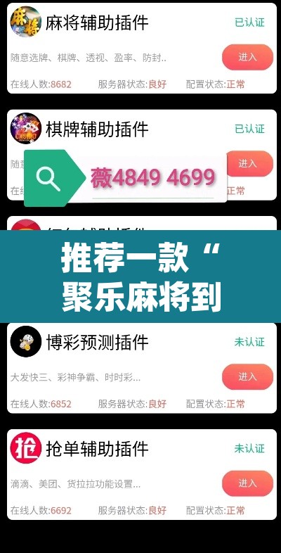 推荐一款“聚乐麻将到底是不是挂	”(透视挂)辅助透视教程