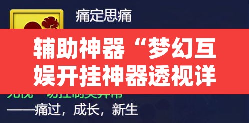辅助神器“梦幻互娱开挂神器透视详细教程	”(透视挂)辅助透视教程