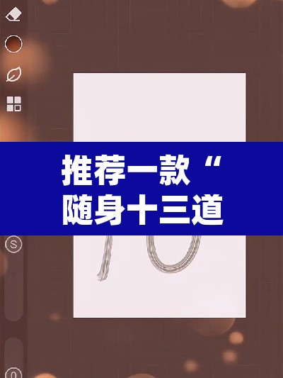 推荐一款“随身十三道有挂吗”(透视挂)辅助透视教程