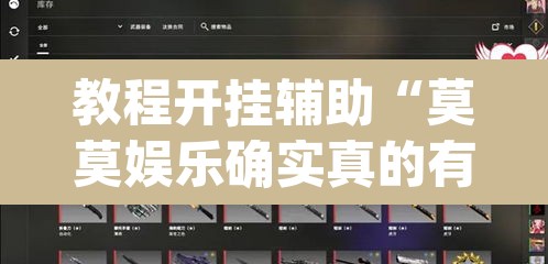 教程开挂辅助“莫莫娱乐确实真的有挂”(透视挂)辅助透视教程