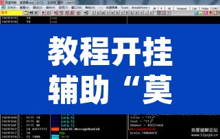 教程开挂辅助“莫莫娱乐确实真的有挂	”(透视挂)辅助透视教程