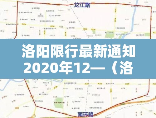 洛阳限行最新通知2020年12—(洛阳限行2020新规定12月) 洛阳限行最新通知2020年12—(洛阳限行2020新规定12月)
