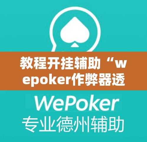 教程开挂辅助“wepoker作弊器透视挂”(透视挂)辅助透视教程