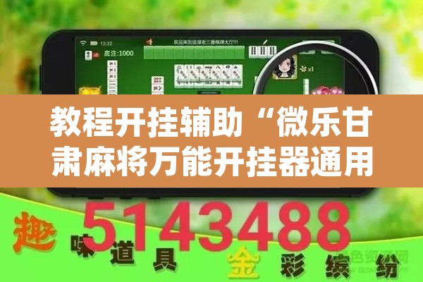 教程开挂辅助“微乐甘肃麻将万能开挂器通用版”(透视挂)辅助透视教程