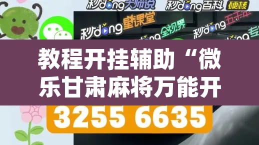 教程开挂辅助“微乐甘肃麻将万能开挂器通用版	”(透视挂)辅助透视教程