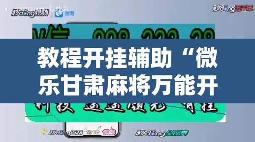 教程开挂辅助“微乐甘肃麻将万能开挂器通用版	”(透视挂)辅助透视教程
