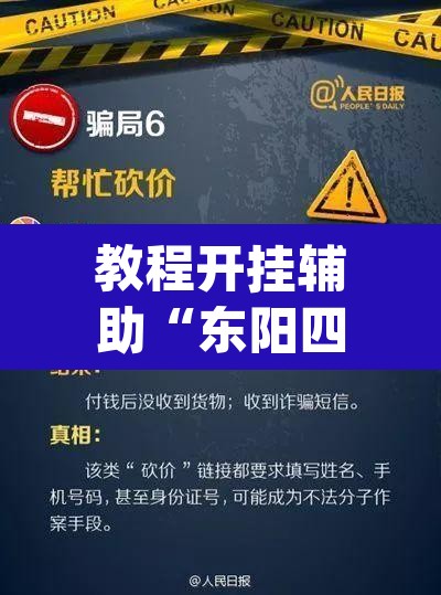 教程开挂辅助“东阳四副牌有没有挂”(透视挂)辅助透视教程