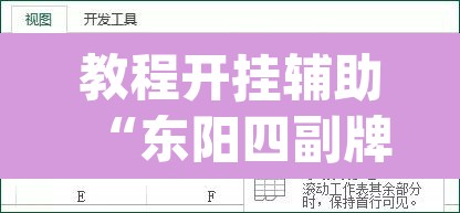 教程开挂辅助“东阳四副牌有没有挂”(透视挂)辅助透视教程