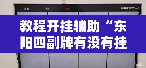 教程开挂辅助“东阳四副牌有没有挂”(透视挂)辅助透视教程