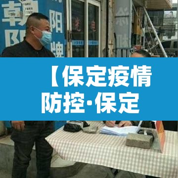 【保定疫情防控·保定疫情防控水利在行动图片】 【保定疫情防控·保定疫情防控水利在行动图片】