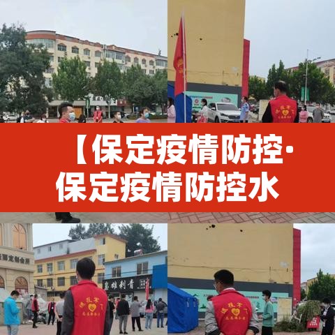 【保定疫情防控·保定疫情防控水利在行动图片】 【保定疫情防控·保定疫情防控水利在行动图片】
