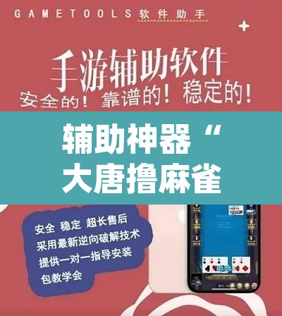 辅助神器“大唐撸麻雀到底可以开挂吗”(透视挂)辅助透视教程