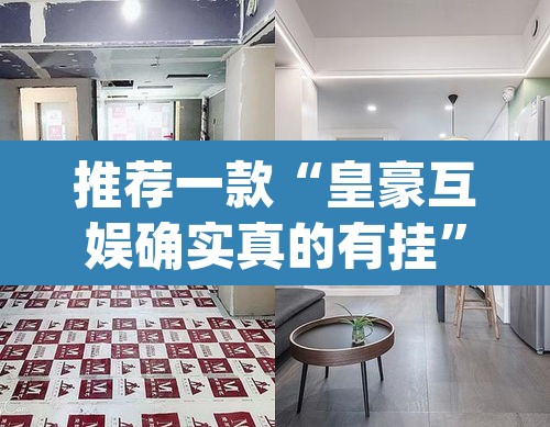 推荐一款“皇豪互娱确实真的有挂”(透视挂)辅助透视教程