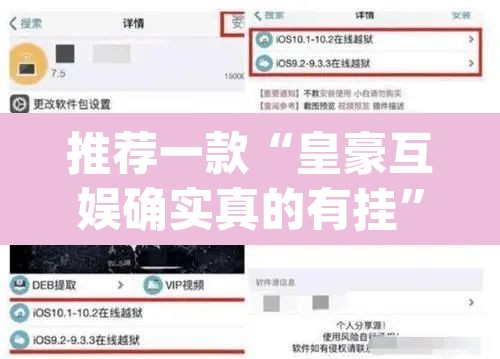 推荐一款“皇豪互娱确实真的有挂	”(透视挂)辅助透视教程