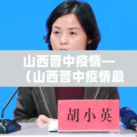 山西晋中疫情—(山西晋中疫情最新消息) 山西晋中疫情—(山西晋中疫情最新消息)