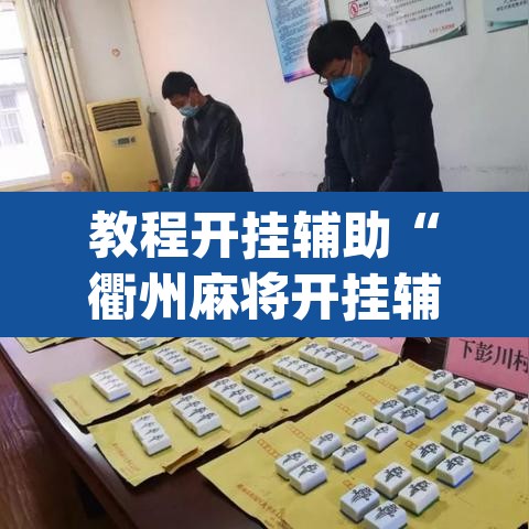 教程开挂辅助“衢州麻将开挂辅助神器	”(透视挂)辅助透视教程